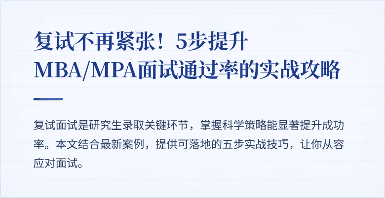 复试不再紧张！5步提升MBA/MPA面试通过率的实战攻略
