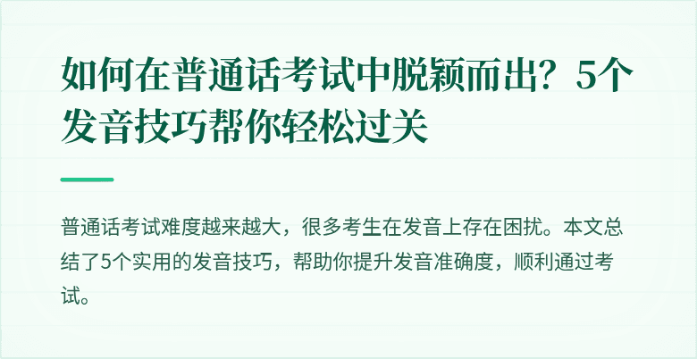 如何在普通话考试中脱颖而出?5个发音技巧帮你轻松过关