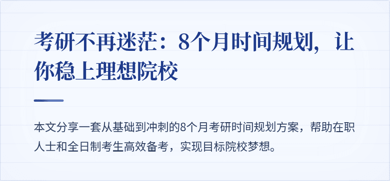 考研不再迷茫：8个月时间规划，让你稳上理想院校