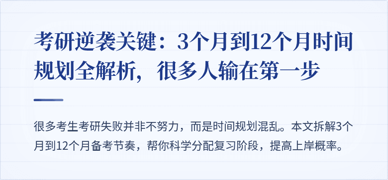 考研逆袭关键:3个月到12个月时间规划全解析,很多人输在第一步