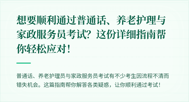 想要顺利通过普通话、养老护理与家政服务员考试？这份详细指南帮你轻松应对！