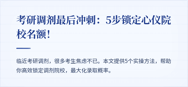 考研调剂最后冲刺:5步锁定心仪院校名额!