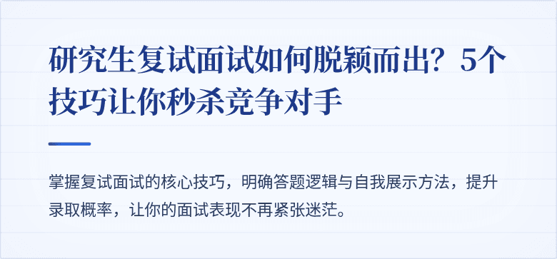 研究生复试面试如何脱颖而出?5个技巧让你秒杀竞争对手