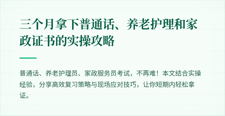 三个月拿下普通话、养老护理和家政证书的实操攻略