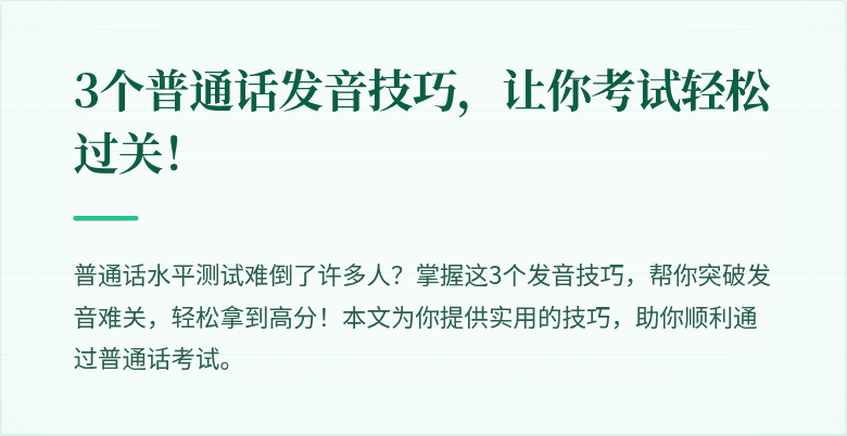 3个普通话发音技巧，让你考试轻松过关！