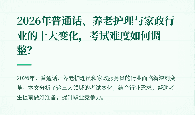2026年普通话、养老护理与家政行业的十大变化,考试难度如何调整?