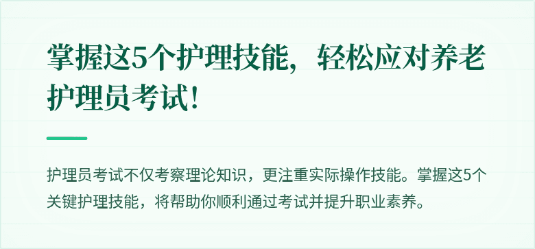 掌握这5个护理技能,轻松应对养老护理员考试!