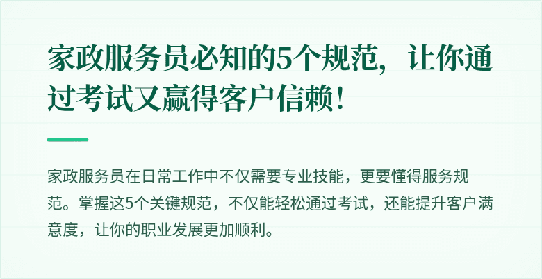 家政服务员必知的5个规范,让你通过考试又赢得客户信赖!