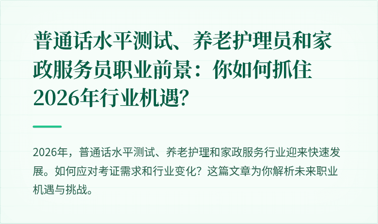 普通话水平测试、养老护理员和家政服务员职业前景：你如何抓住2026年行业机遇？