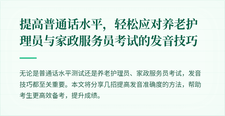 提高普通话水平,轻松应对养老护理员与家政服务员考试的发音技巧