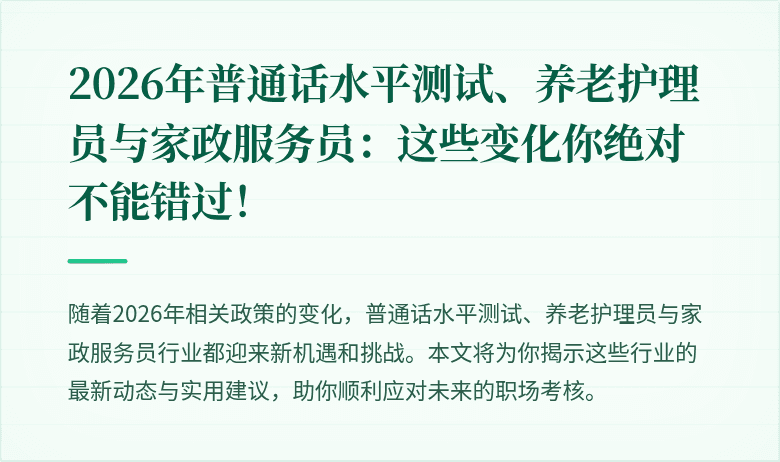 2026年普通话水平测试、养老护理员与家政服务员：这些变化你绝对不能错过！