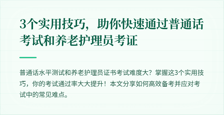 3个实用技巧,助你快速通过普通话考试和养老护理员考证