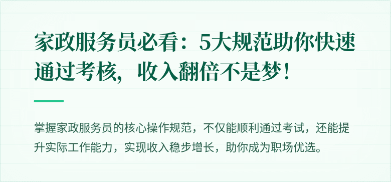 家政服务员必看：5大规范助你快速通过考核，收入翻倍不是梦！