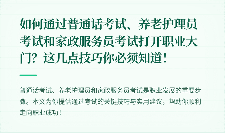 如何通过普通话考试、养老护理员考试和家政服务员考试打开职业大门？这几点技巧你必须知道！