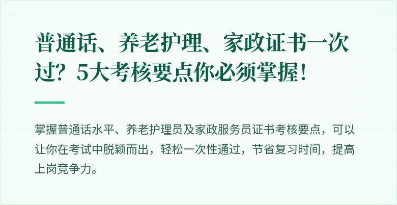 普通话、养老护理、家政证书一次过？5大考核要点你必须掌握！