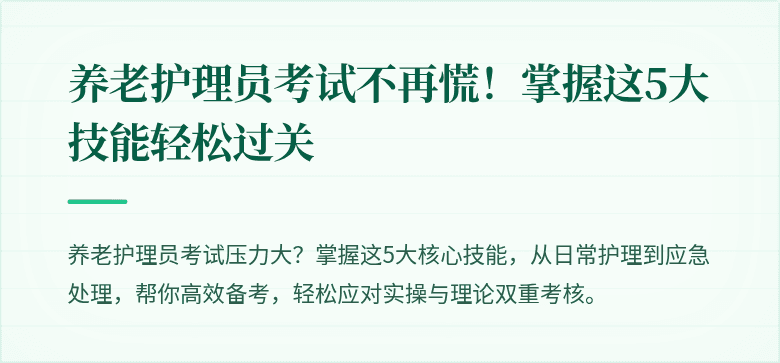 养老护理员考试不再慌!掌握这5大技能轻松过关