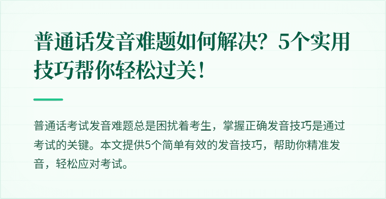普通话发音难题如何解决？5个实用技巧帮你轻松过关！