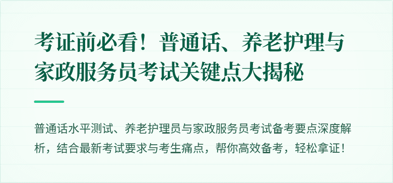 考证前必看!普通话、养老护理与家政服务员考试关键点大揭秘