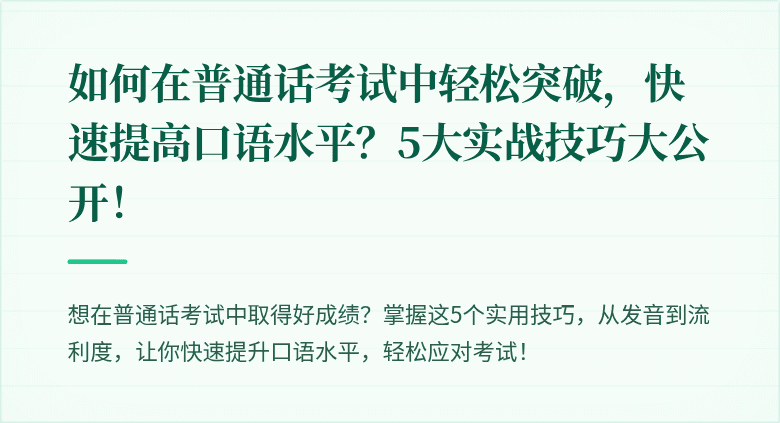 如何在普通话考试中轻松突破,快速提高口语水平?5大实战技巧大公开!