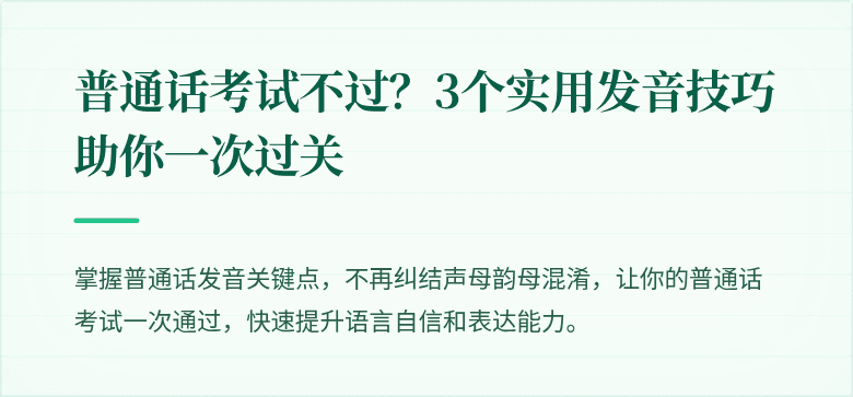 普通话考试不过？3个实用发音技巧助你一次过关