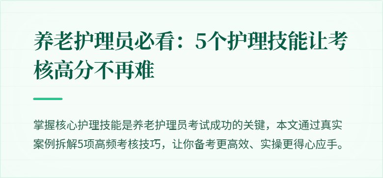 养老护理员必看:5个护理技能让考核高分不再难