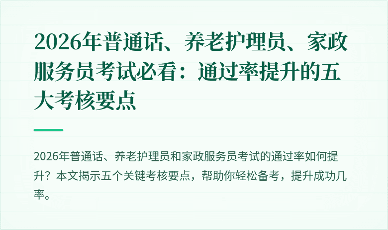 2026年普通话、养老护理员、家政服务员考试必看：通过率提升的五大考核要点
