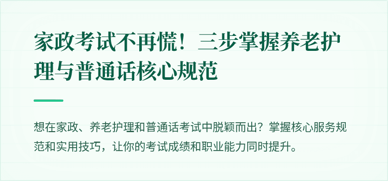 家政考试不再慌!三步掌握养老护理与普通话核心规范