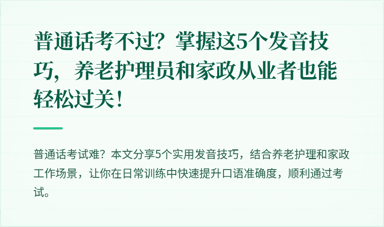 普通话考不过?掌握这5个发音技巧,养老护理员和家政从业者也能轻松过关!