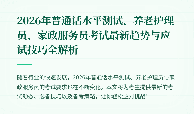 2026年普通话水平测试、养老护理员、家政服务员考试最新趋势与应试技巧全解析