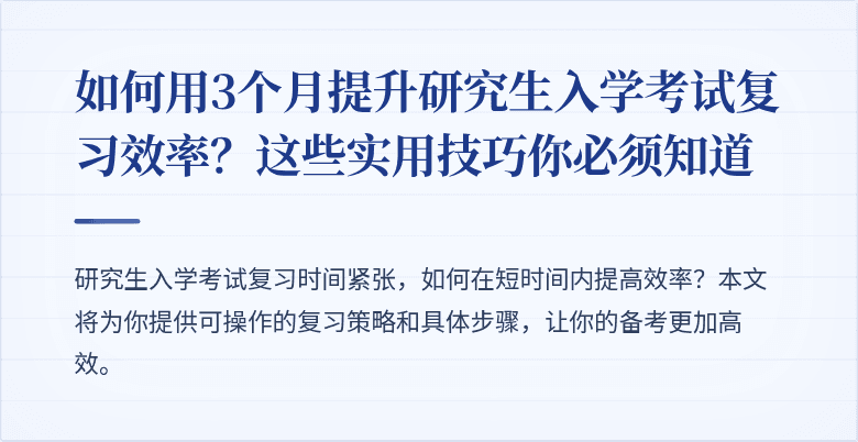 如何用3个月提升研究生入学考试复习效率？这些实用技巧你必须知道