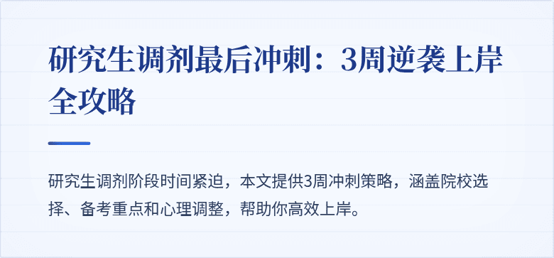 研究生调剂最后冲刺:3周逆袭上岸全攻略