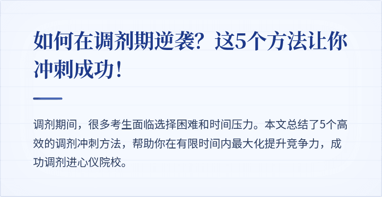 如何在调剂期逆袭?这5个方法让你冲刺成功!
