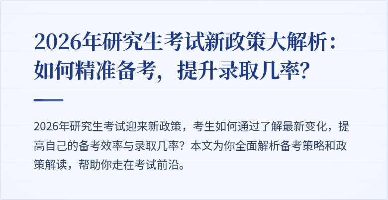 2026年研究生考试新政策大解析:如何精准备考,提升录取几率?