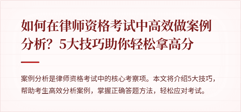 如何在律师资格考试中高效做案例分析？5大技巧助你轻松拿高分