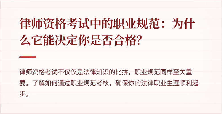 律师资格考试中的职业规范:为什么它能决定你是否合格?