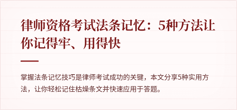 律师资格考试法条记忆:5种方法让你记得牢、用得快