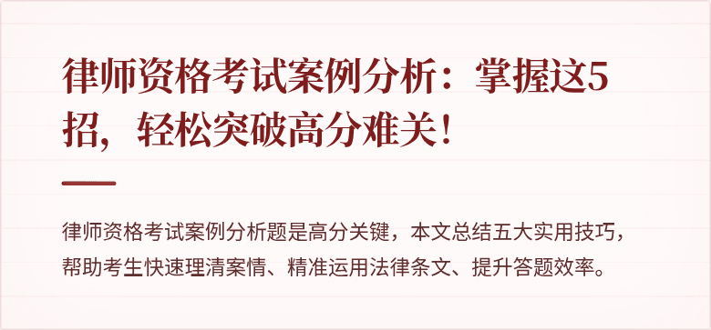 律师资格考试案例分析：掌握这5招，轻松突破高分难关！
