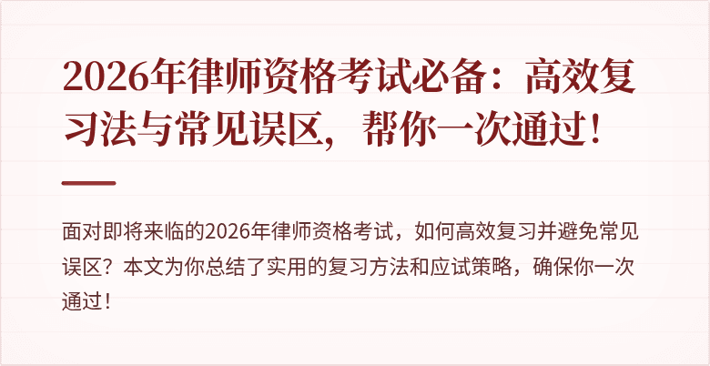 2026年律师资格考试必备：高效复习法与常见误区，帮你一次通过！