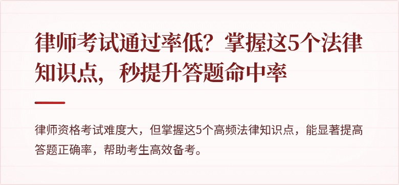 律师考试通过率低?掌握这5个法律知识点,秒提升答题命中率