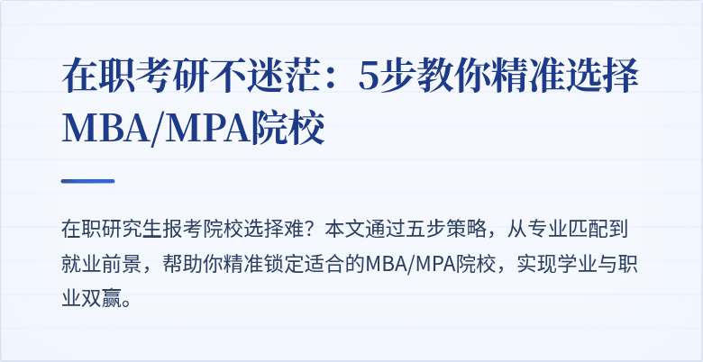 在职考研不迷茫:5步教你精准选择MBA/MPA院校
