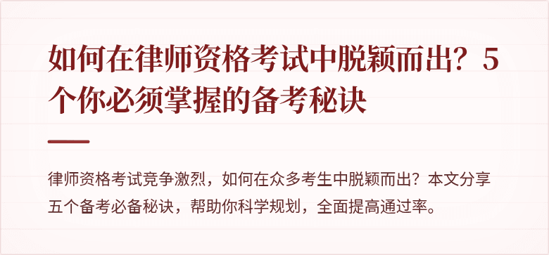 如何在律师资格考试中脱颖而出？5个你必须掌握的备考秘诀