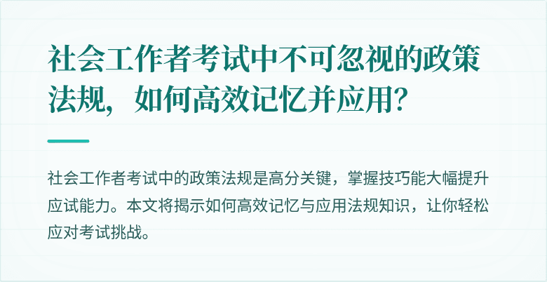 社会工作者考试中不可忽视的政策法规，如何高效记忆并应用？