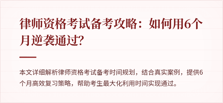 律师资格考试备考攻略:如何用6个月逆袭通过?