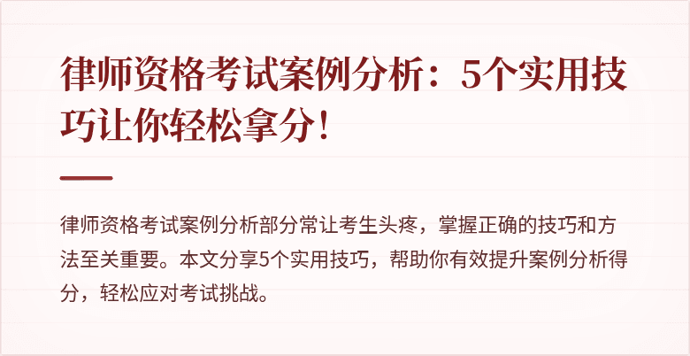 律师资格考试案例分析：5个实用技巧让你轻松拿分！