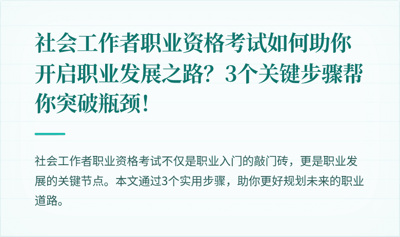 社会工作者职业资格考试如何助你开启职业发展之路？3个关键步骤帮你突破瓶颈！