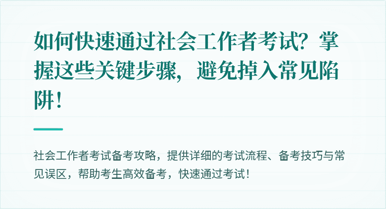 如何快速通过社会工作者考试？掌握这些关键步骤，避免掉入常见陷阱！