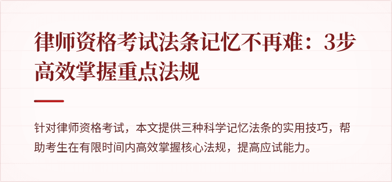 律师资格考试法条记忆不再难:3步高效掌握重点法规