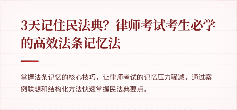 3天记住民法典?律师考试考生必学的高效法条记忆法