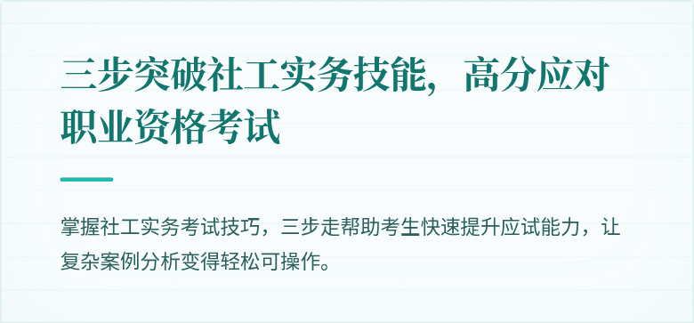三步突破社工实务技能,高分应对职业资格考试