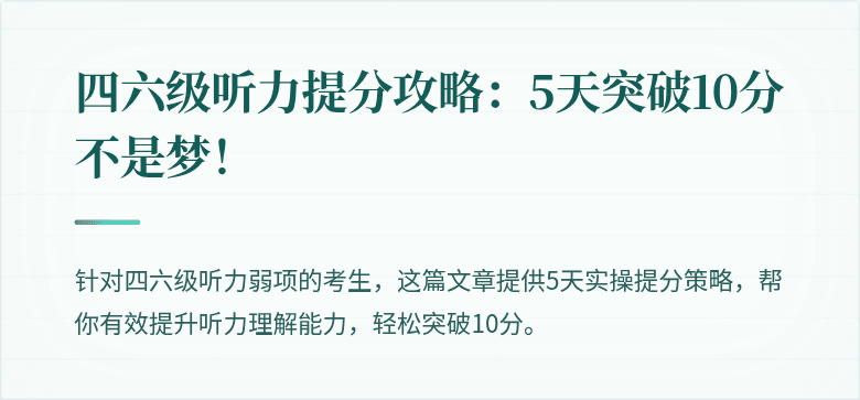 四六级听力提分攻略:5天突破10分不是梦!